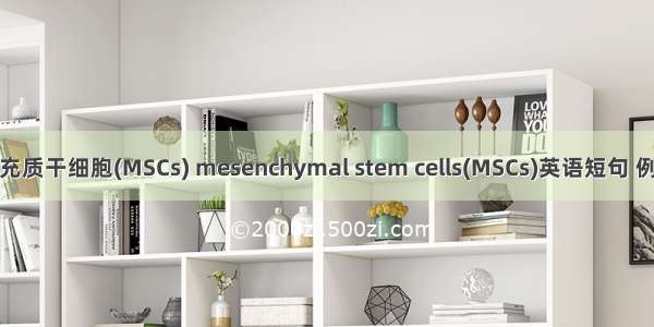 骨髓间充质干细胞(MSCs) mesenchymal stem cells(MSCs)英语短句 例句大全