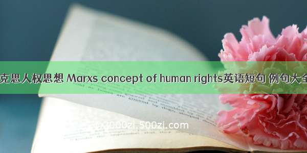 马克思人权思想 Marxs concept of human rights英语短句 例句大全