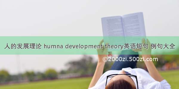 人的发展理论 humna development theory英语短句 例句大全