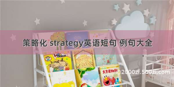 策略化 strategy英语短句 例句大全