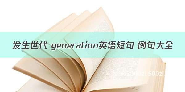 发生世代 generation英语短句 例句大全