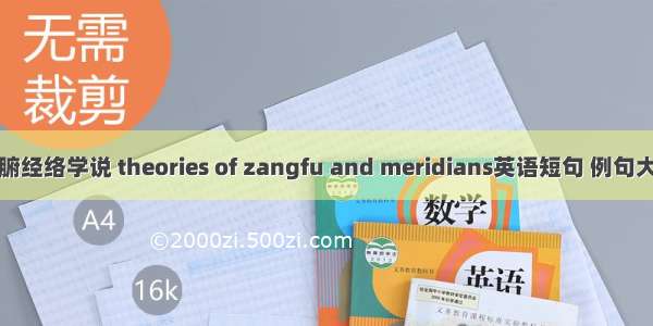 脏腑经络学说 theories of zangfu and meridians英语短句 例句大全