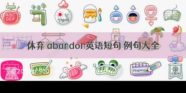 休弃 abandon英语短句 例句大全