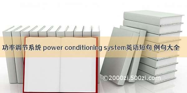 功率调节系统 power conditioning system英语短句 例句大全