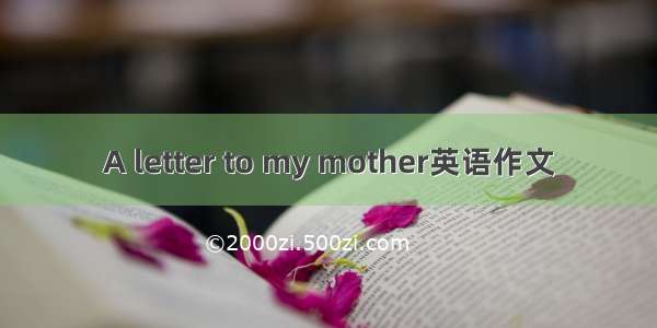 A letter to my mother英语作文