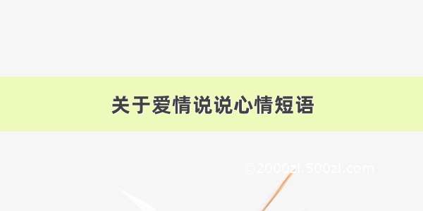 关于爱情说说心情短语