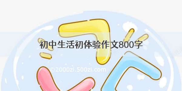 初中生活初体验作文800字