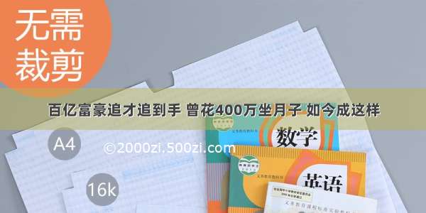 百亿富豪追才追到手 曾花400万坐月子 如今成这样