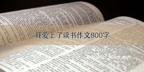 我爱上了读书作文800字