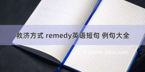 救济方式 remedy英语短句 例句大全