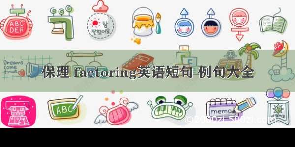 保理 factoring英语短句 例句大全