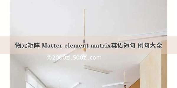 物元矩阵 Matter element matrix英语短句 例句大全