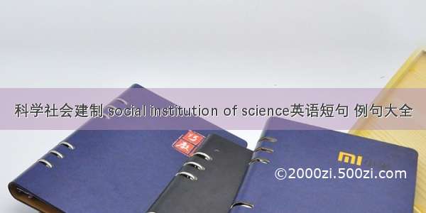 科学社会建制 social institution of science英语短句 例句大全