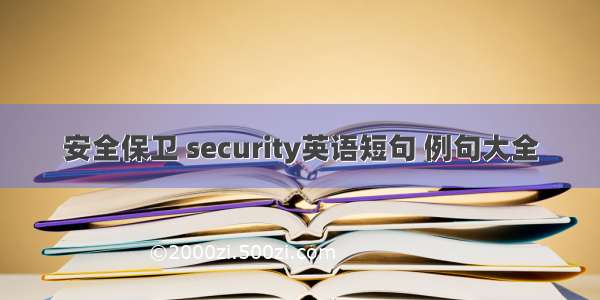 安全保卫 security英语短句 例句大全