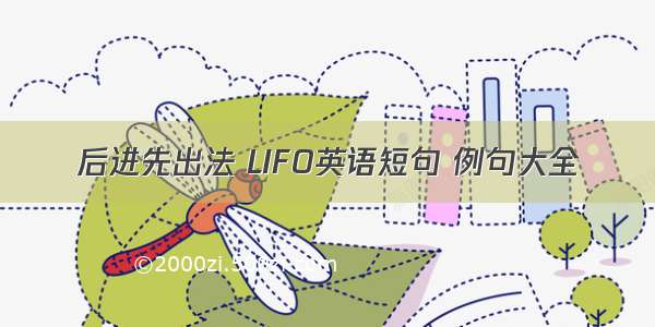 后进先出法 LIFO英语短句 例句大全