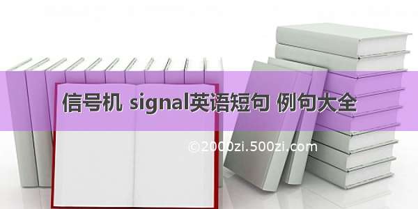 信号机 signal英语短句 例句大全