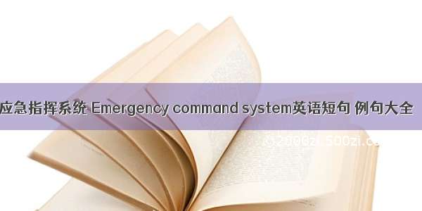 应急指挥系统 Emergency command system英语短句 例句大全