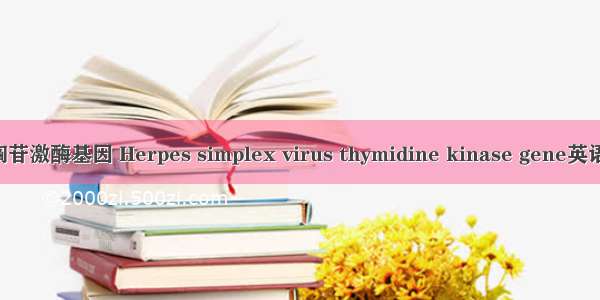 单纯疱疹病毒胸苷激酶基因 Herpes simplex virus thymidine kinase gene英语短句 例句大全