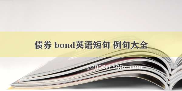 债券 bond英语短句 例句大全