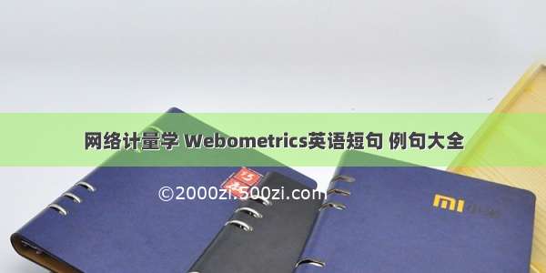 网络计量学 Webometrics英语短句 例句大全