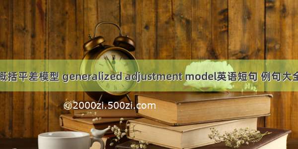 概括平差模型 generalized adjustment model英语短句 例句大全