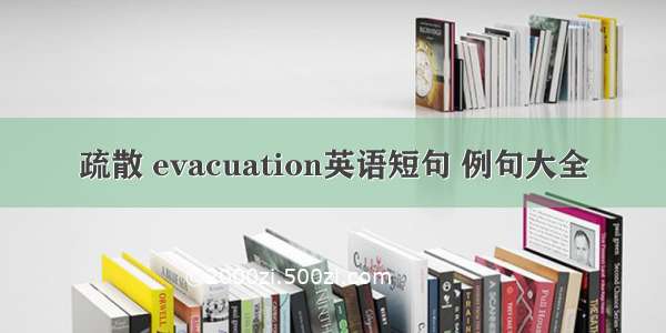 疏散 evacuation英语短句 例句大全