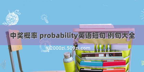 中奖概率 probability英语短句 例句大全