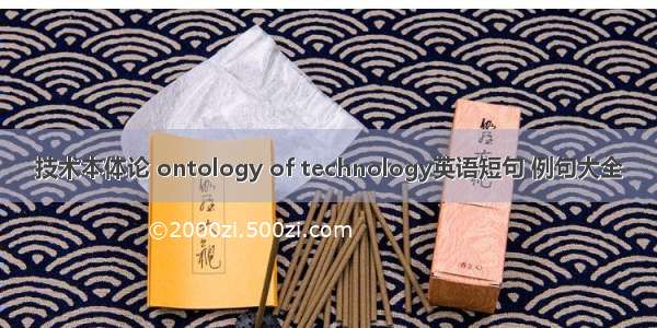 技术本体论 ontology of technology英语短句 例句大全