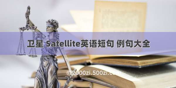 卫星 Satellite英语短句 例句大全