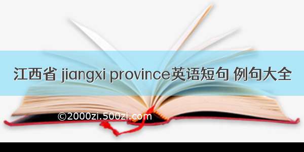 江西省 jiangxi province英语短句 例句大全