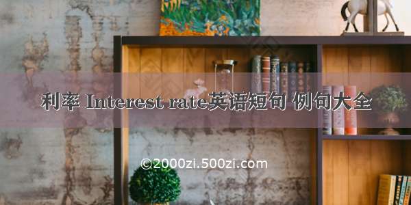 利率 Interest rate英语短句 例句大全