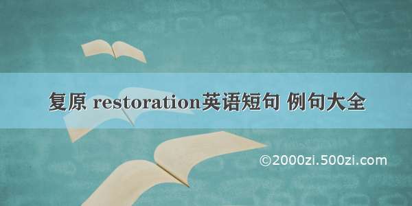 复原 restoration英语短句 例句大全