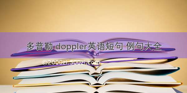 多普勒 doppler英语短句 例句大全