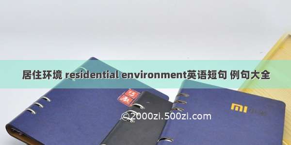 居住环境 residential environment英语短句 例句大全