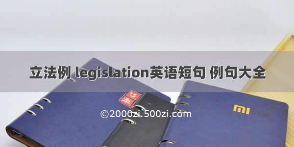 立法例 legislation英语短句 例句大全