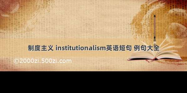 制度主义 institutionalism英语短句 例句大全