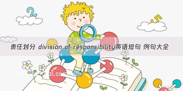 责任划分 division of responsibility英语短句 例句大全