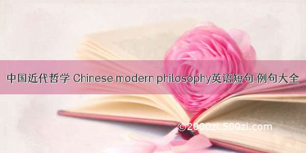 中国近代哲学 Chinese modern philosophy英语短句 例句大全