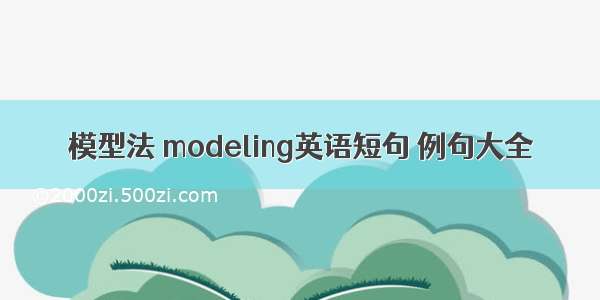 模型法 modeling英语短句 例句大全