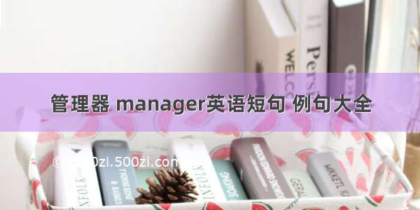 管理器 manager英语短句 例句大全