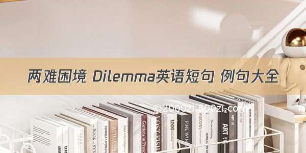 两难困境 Dilemma英语短句 例句大全