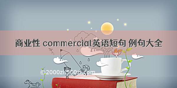 商业性 commercial英语短句 例句大全