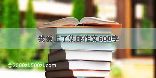 我爱上了集邮作文600字