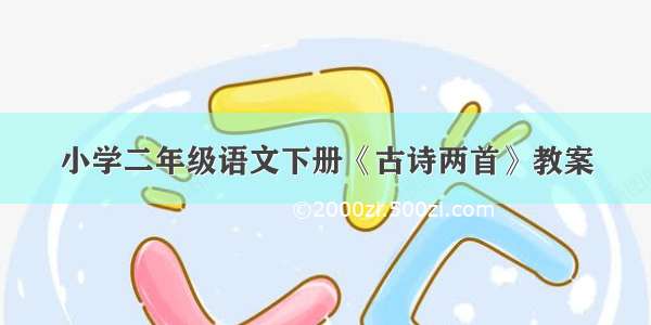 小学二年级语文下册《古诗两首》教案