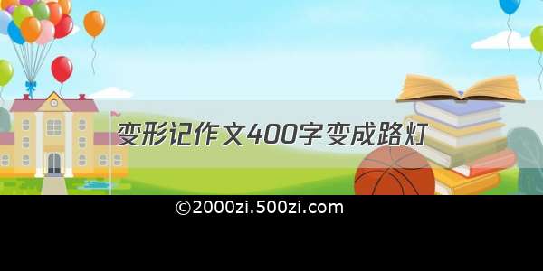 变形记作文400字变成路灯