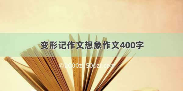 变形记作文想象作文400字