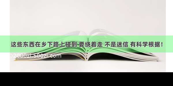 这些东西在乡下路上碰到 要绕着走 不是迷信 有科学根据！