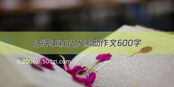 这件事真让人激动作文600字