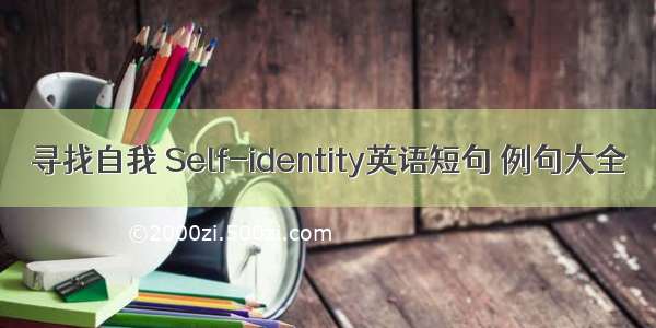 寻找自我 Self-identity英语短句 例句大全