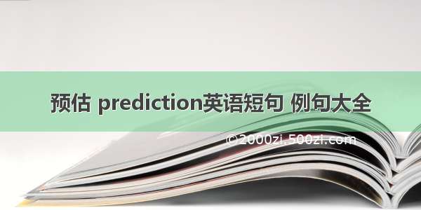 预估 prediction英语短句 例句大全